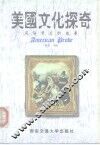 美国文化探奇  风俗背后的故事 封面