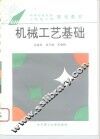机械工艺基础 封面