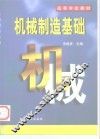 机械制造基础 封面