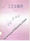 工艺金属学 封面