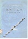 金属工艺学 封面