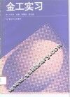 金工实习 封面
