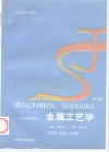 金属工艺学 封面
