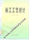 金工工艺设计 封面