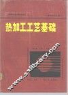 工程材料及机械制造基础 II 热加工工艺基础 封面