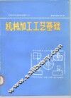 工程材料及机械制造基础  3  机械加工工艺基础 封面