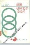 新编机械常识1000问 封面