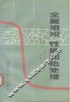 金属组织、性能和热处理 封面