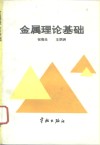 金属理论基础 封面