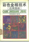 彩色金相技术  应用图册 封面