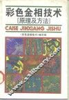 彩色金相技术  原理及方法 封面