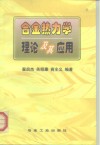 合金热力学理论及其应用 封面