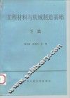 工程材料与机械制造基础 封面