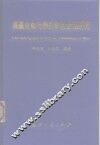 高温合金与钢的彩色金相研究 封面