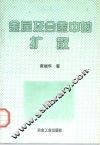 金属及合金中的扩散 封面