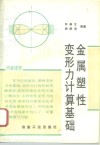 金属塑性变形力计算基础 封面