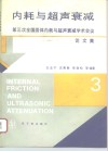 内耗与超声衰减  第三次全国固体内耗与超声衰减学术会议论文集 封面
