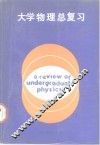 大学物理总复习 封面