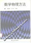 数学物理方法 封面