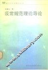 反常规范理论导论 封面