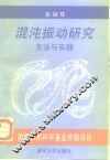 混沌振动研究方法与实践 封面