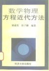 数学物理方程近代方法 封面