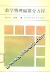 数学物理偏微分方程 封面