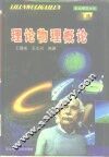 理论物理概论 封面