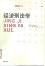 经济刑法学 封面