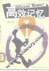 高效记忆 封面