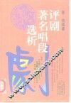 评剧著名唱段选析 封面