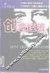 创意经济 中国MBA创意学阶梯教程 封面