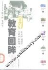 百年教育回眸 封面