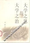 大学之思与大学之治 封面