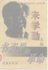 书斋里的革命  朱学勤文选 封面