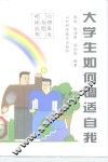 大学生如何调适自我 封面