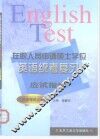 在职人员申请硕士学位英语统考复习应试指南 封面