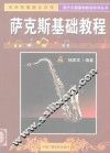 萨克斯基础教程 封面