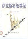 萨克斯初级教程 封面