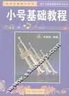 小号基础教程 封面
