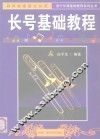 长号基础教程 封面
