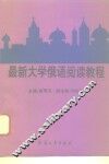 最新大学俄语阅读教程 封面