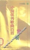 中国优秀歌曲百首赏析 封面