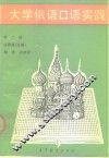 大学俄语口语实践  第2册 封面