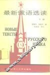 最新俄语选读  下 封面