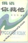 俄语你我他 封面