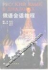 俄语会话教程 封面