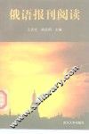 俄语报刊阅读 封面