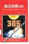 俄汉对照365 封面