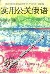 实用公关俄语 封面